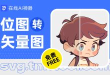 免费！让图片放大不失真的位图转矢量图神器 Tmttool-5bei.cn大模型教程网