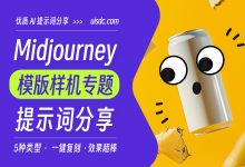 设计素材不用愁！5 组高质量样机类 Midjourney 提示词-5bei.cn大模型教程网
