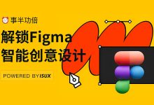 提高三倍效率！17个腾讯高手都在用的 Figma 插件-5bei.cn大模型教程网