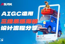 实战案例！用AIGC做一张三维质感海报原来这么简单！-5bei.cn大模型教程网