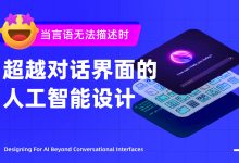 万字干货！11个章节深度思考人工智能体验设计-5bei.cn大模型教程网