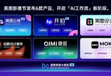 2024美图影像节发布6款新品，聚焦AI工作流丨Stable Diffusion 3正式开源丨媒体曝OpenAI年化营收达到34亿美元-5bei.cn大模型教程网