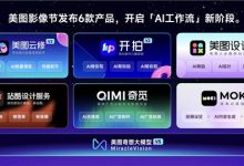 2024美图影像节丨美图发布影楼在线批量修图工具 - 美图云修V2，每小时可处理1000张照片-5bei.cn大模型教程网
