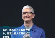 WWDC专访库克：我们注意到OpenAI的风波，他们是苹果在AI领域目前最佳的合作伙伴，但不会依赖-5bei.cn大模型教程网