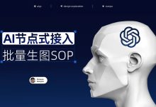 每小时1200张素材图!保姆级教程帮你搭建批量生图的SOP工程-5bei.cn大模型教程网