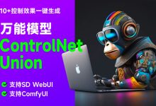 万能模型 ControlNet Union ！10+控制效果一键生成！-5bei.cn大模型教程网