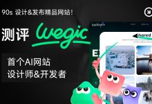 90秒设计＆发布精品网站！测评首个 AI 网站创建神器 Wegic-5bei.cn大模型教程网