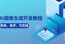 AI图像生成开发教程之文心一言遇见Stable Diffusion-5bei.cn大模型教程网