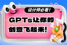 设计师必看！7个提高两倍效率的 GPTs 推荐！-5bei.cn大模型教程网