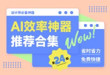 效率翻倍！6 款不容错过的免费 AI 神器（七）-5bei.cn大模型教程网