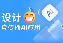 如何设计能让用户自发传播的 AI 应用?完整流程来了!-5bei.cn大模型教程网