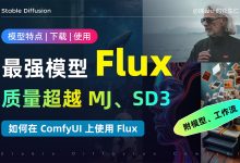 比 Midjourney 还强的AI绘画模型 Flux 到底有多好用？（附工作流和模型）-5bei.cn大模型教程网