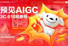 AIGC如何应用到电商领域?京东618实战案例来了!-5bei.cn大模型教程网