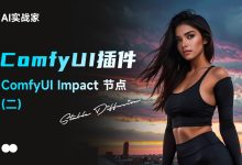 ComfyUI 插件教程：帮你完全掌握 ComfyUI Impact 节点（二）-5bei.cn大模型教程网