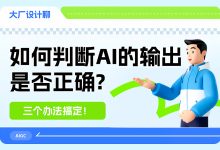 如何判断AI的输出是否正确？三个办法搞定！-5bei.cn大模型教程网