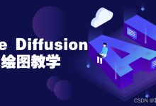 Stable Diffusion AI绘图教学-5bei.cn大模型教程网