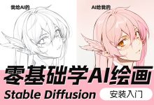 有手就能学！喂饭级 Stable Diffusion 新手入门教程来了！-5bei.cn大模型教程网