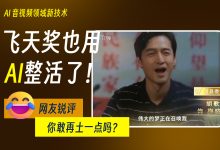 飞天奖居然也用AI整活了！网友锐评：你敢再土一点吗？-5bei.cn大模型教程网