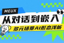 产品+AI如何设计？大厂高手总结了这3种方案！-5bei.cn大模型教程网