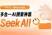 效率暴涨！100万人都在关注的多合一 AI 搜索神器 SeekAll！-5bei.cn大模型教程网