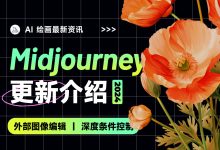 无敌了!Midjourney 外部图像编辑功能上线,支持 Controlnet 深度控制-5bei.cn大模型教程网