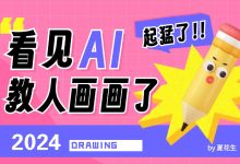 起猛了，看见 AI 教人画画了…-5bei.cn大模型教程网