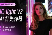 开源大神、设计巨头都在跟进，AI 打光功能为何如此受关注？-5bei.cn大模型教程网