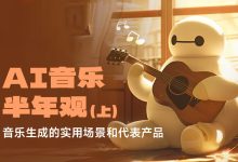 2024最全盘点！AI音乐生成有哪些实用场景和代表产品？-5bei.cn大模型教程网