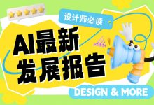 大厂出品！5个章节帮你掌握 AI 最新发展报告-5bei.cn大模型教程网