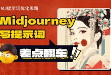 Midjourney出图效果不好？你应该看看这篇文章-5bei.cn大模型教程网