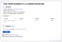 阿里云OS Copilot：解锁操作系统运维与编程的智能助手-5bei.cn大模型教程网