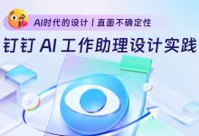 大厂如何让 AI 应用到产品？钉钉AI工作助理的实战案例来了！-5bei.cn大模型教程网