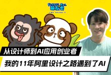 从设计师到AI创业者：我的11年阿里设计之路-5bei.cn大模型教程网