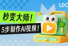 秒变大师！5步带你轻松制作AI视频-5bei.cn大模型教程网