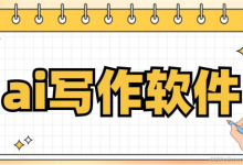 ai写作免费有哪些？这10个帮你一键生成年终总结-5bei.cn大模型教程网