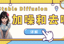 Stable Diffusion的加噪和去噪详解-5bei.cn大模型教程网