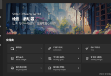【AI绘画工具推荐第二期】重磅来袭！！！Stable Diffusion秋楪大神版本-5bei.cn大模型教程网