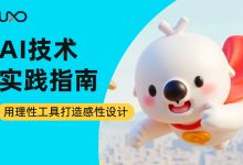 如何用AI做好情感化设计？来看大厂的实战案例！-5bei.cn大模型教程网