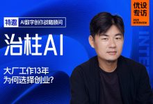 大厂工作13年为何选择创业？优设专访人气AI设计师治柱-5bei.cn大模型教程网