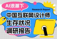 7000字调研报告！AI浪潮下的中国互联网设计师生存状况-5bei.cn大模型教程网