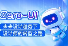 95%设计师不知道的Zero-UI，可能是未来必然的设计趋势-5bei.cn大模型教程网