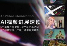 AI视频资讯早读！7个产品更新+8个案例精选-5bei.cn大模型教程网