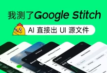 3分钟生成UI源文件！实测谷歌最新UI设计神器Google Stitch-5bei.cn大模型教程网