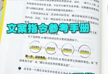 品牌宣传:文案指令参考手册-AI写作-5bei.cn大模型教程网