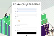 springboot基于Hadoop的养老院数据分析与可视化-5bei.cn大模型教程网