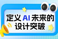 如何做好AI产品的体验设计？先掌握这7个原则！-5bei.cn大模型教程网
