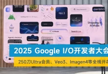 量大管饱全线开花！一文看懂2025 Google I/O开发者大会-5bei.cn大模型教程网