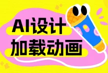 为何加载动画是AI产品必不可少的设计？这7个案例告诉你！-5bei.cn大模型教程网