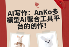 AI写作：AnKo多模型AI聚合工具平台的创作！-5bei.cn大模型教程网