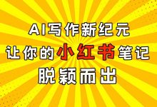 AI写作新纪元，让你的小红书笔记脱颖而出-5bei.cn大模型教程网